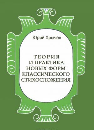 Teorija i praktika novykh form klassicheskogo stikhoslozhenija