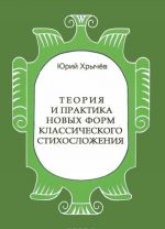 Теория и практика новых форм классического стихосложения