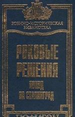 Rokovye reshenija. Pokhod na Stalingrad