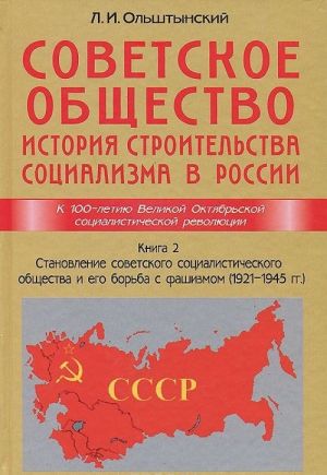 Sovetskoe obschestvo. Istorija stroitelstva sotsializma v Rossii. Kniga 2. Stanovlenie sovetskogo sotsialisticheskogo obschestva i ego borba s fashizmom (1921-1945 gg.)