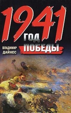 1941. Год Победы