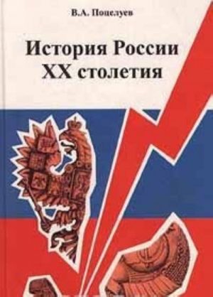 История России XX столетия