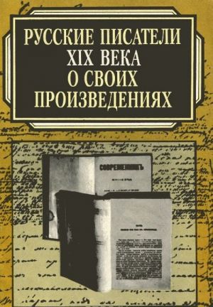 Russkie pisateli XIX veka o svoikh proizvedenijakh