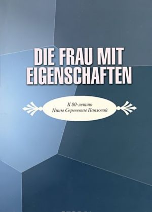 Die frau mit eigenschaften: K jubileju N.S. Pavlovoj