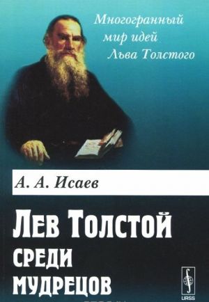 Лев Толстой среди мудрецов