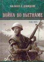 Война во Вьетнаме. 1946 - 1975