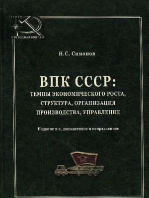 ВПК СССР. Темпы экономического роста, структура, организация производства, управление