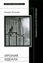 Ирония идеала. Парадоксы русской литературы