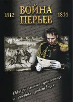 Vojna perev. Ofitsialnye donesenija o boevykh dejstvijakh 1812-1814 gg.