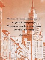 Moskva i "moskovskij tekst" v russkoj literature. Moskva v sudbe i tvorchestve russkikh pisatelej. Vypusk 5