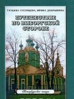 Путешествие по Выборгской стороне