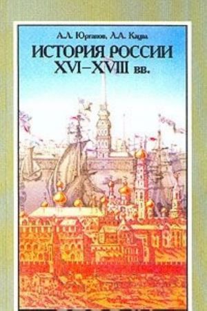 Istorija Rossii XVI - XVIII vv.