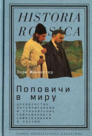 Поповичи в миру. Духовенство, интеллигенция и становление современного самосознания в России