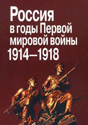 Россия в годы Первой мировой войны. 1914-1918 гг.: материалы междунар. Науч. Конф. Москва 2014 г.