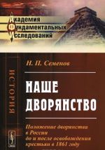 Nashe dvorjanstvo. Polozhenie dvorjanstva v Rossii do i posle osvobozhdenija krestjan v 1861 godu