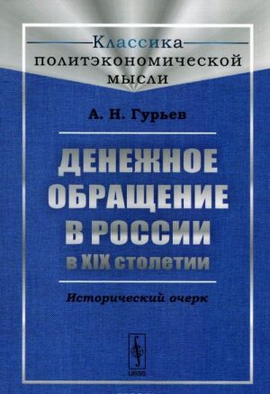 Denezhnoe obraschenie v Rossii v XIX stoletii. Istoricheskij ocherk