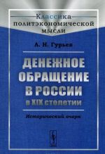 Denezhnoe obraschenie v Rossii v XIX stoletii. Istoricheskij ocherk