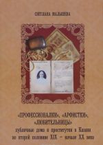 "Профессионалки, "арфистки", "любительницы". Публичные дома и проститутки в Казани во второй половине XIX - начале XX века