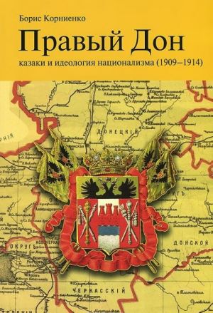 Правый Дон. Казаки и идеология национализма (1909-1914)