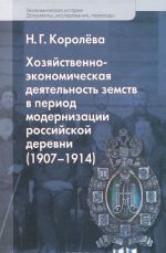 Khozjajstvenno-ekonomicheskaja dejatelnost zemstv v period modernizatsii rossijskoj derevni (1907-1914)