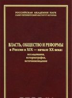 Vlast, obschestvo i reformy v Rossii v XIX - nachale XX veka. Issledovanija, istoriografija, istochnikovedenie