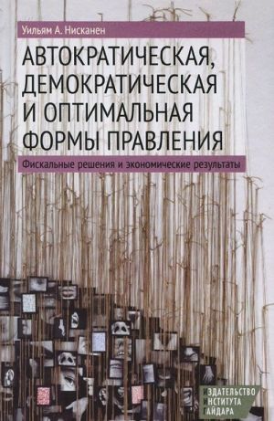 Avtokraticheskaja, demokraticheskaja i optimalnaja formy pravlenija. Fiskalnye reshenija i ekonomicheskie rezultaty