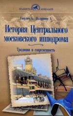 История Центрального московского ипподрома. Традиции и современность