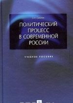 Политический процесс в современной России. Учебное пособие