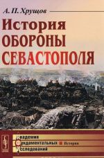 История обороны Севастополя