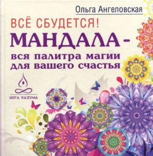 Все сбудется. Азы волшебства. Магическое воображение (Комплект из 3 книг)