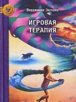 Игровая терапия