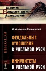 Феодальные отношения в удельной Руси. Иммунитеты в удельной Руси / Изд.2