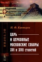 Царь и церковные московские соборы XVI и XVII столетий