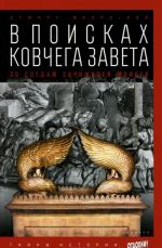 В поисках Ковчега Завета. По следам скрижалей Моисея