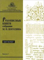 Rukopisnye knigi sobranija M. P. Pogodina. Vypusk 5. Katalog