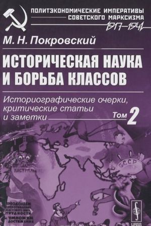 Istoricheskaja nauka i borba klassov. Istoriograficheskie ocherki, kriticheskie stati i zametki. Tom 2