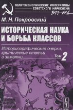 Историческая наука и борьба классов. Историографические очерки, критические статьи и заметки. Том 2