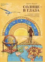 Солнце - в глаза. Путевые очерки. Дневниковые записки. О календарях