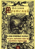 O semi vtorichnykh razumakh, ili dukhakh, upravljajuschikh mirom pod bozhestvennym voditelstvom