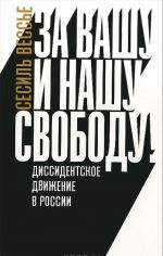 Za vashu i nashu svobodu! Dissidentskoe dvizhenie v Rossii