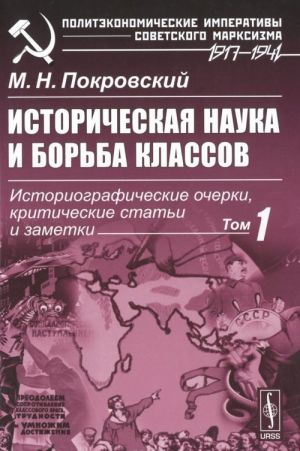 Istoricheskaja nauka i borba klassov. Istoriograficheskie ocherki, kriticheskie stati i zametki Tom 1