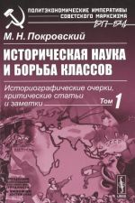 Историческая наука и борьба классов. Историографические очерки, критические статьи и заметки. Том 1