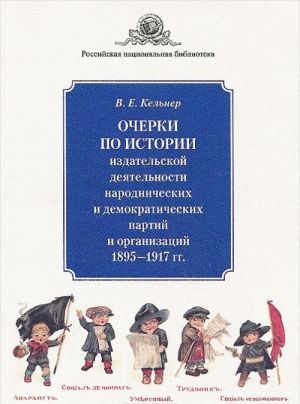 Ocherki po istorii izdatelskoj dejatelnosti narodnicheskikh i demokraticheskikh partij i organizatsij. 1895-1917 gg