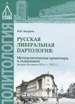 Russkaja liberalnaja partologija. Metodologicheskie orientiry i soderzhanie. Vtoraja polovina XIX v. - 1917 g