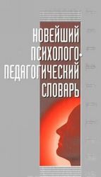 Новейший психолого-педагогический словарь