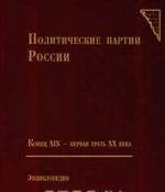 Политические партии России. Конец XIX - первая треть XX века. Энциклопедия