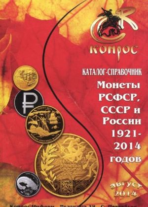 Monety RSFSR, SSSR i Rossii 1921-2014 gg. Katalog-spravochnik