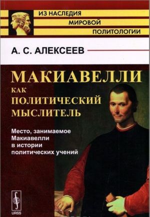 Makiavelli kak politicheskij myslitel. Mesto, zanimaemoe Makiavelli v istorii politicheskikh uchenij