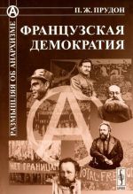 Французская демократия. (О ПОЛИТИЧЕСКОЙ СПОСОБНОСТИ РАБОЧИХ КЛАССОВ). Пер. с фр / N 14. Изд.стереоти