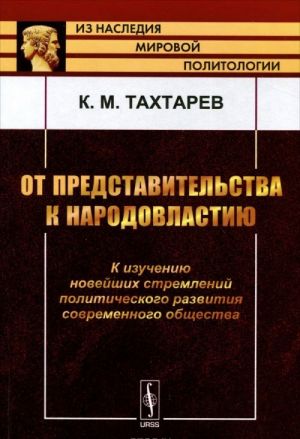 Ot predstavitelstva k narodovlastiju. K izucheniju novejshikh stremlenij politicheskogo razvitija sovremennogo obschestva